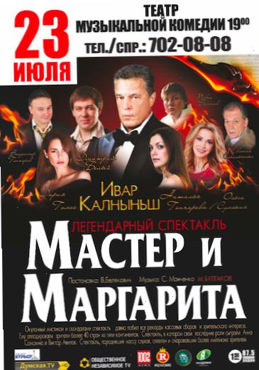 Белякович везет в Одессу легендарный спектакль «Мастер и Маргарита»